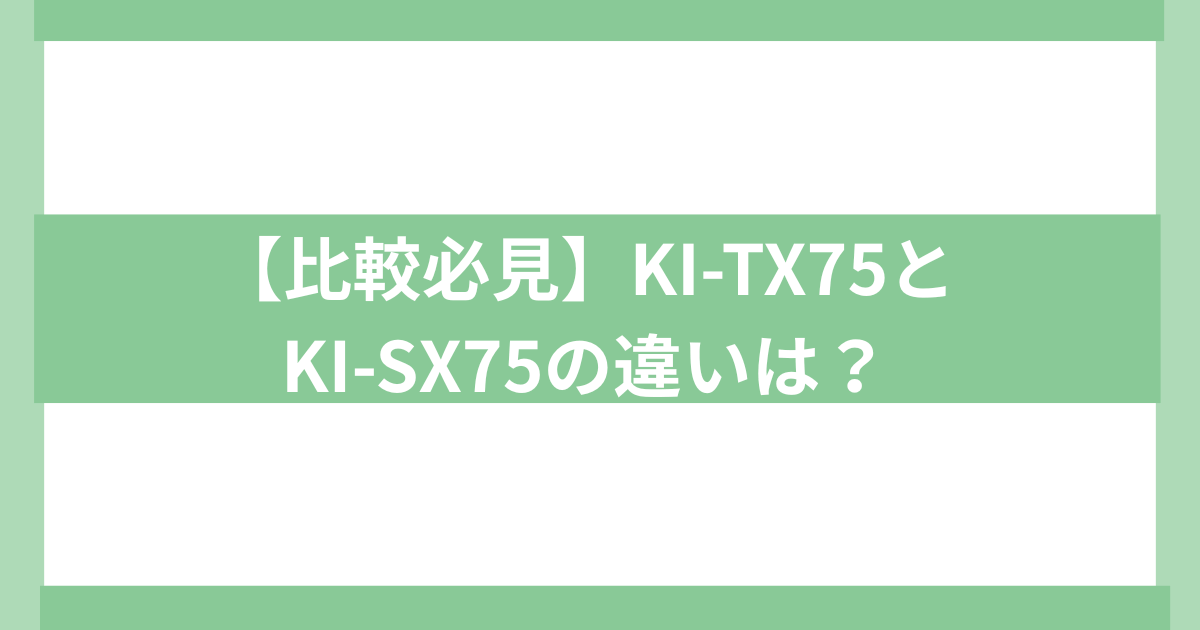 SHARP 加湿空気洗浄機　KI－TX75とKI-ＳＸ75の違い