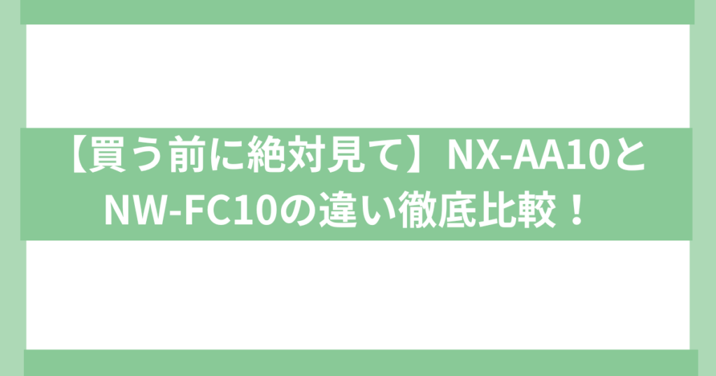 象印炊飯器　NX-AA10 とNW-FC10の違い
