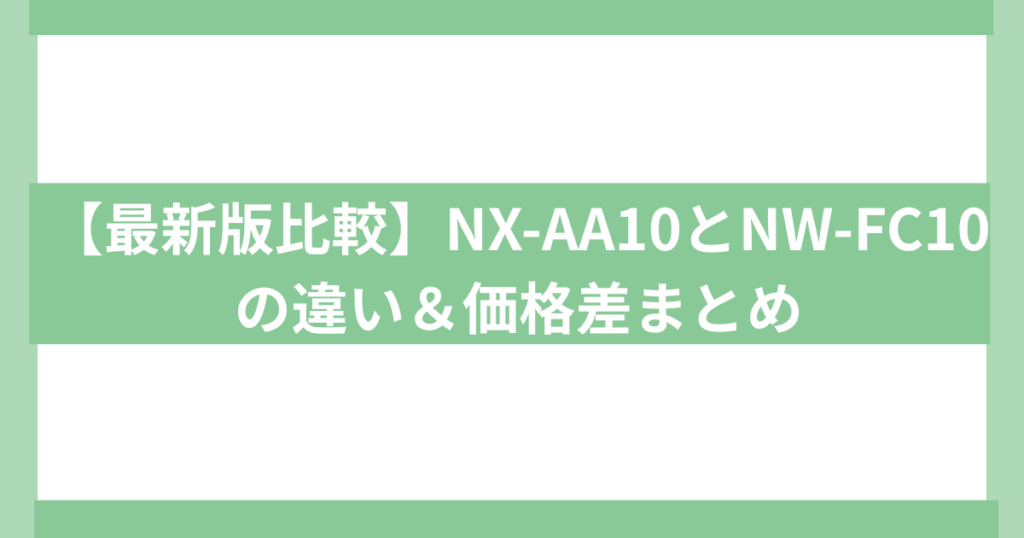 象印の炎舞炊きNX-AA10とNW-FC10の違い