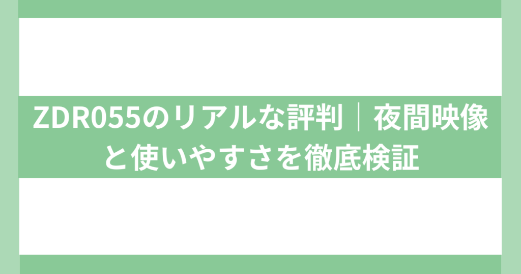 ZDR055のリアルな評判