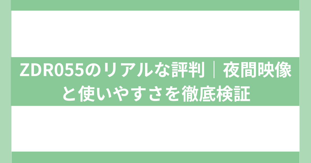 ZDR055のリアルな評判