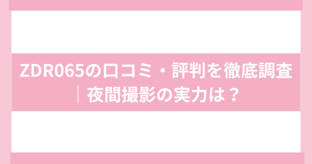 コムテックドライブレコーダー　zdr065口コミ・評判’