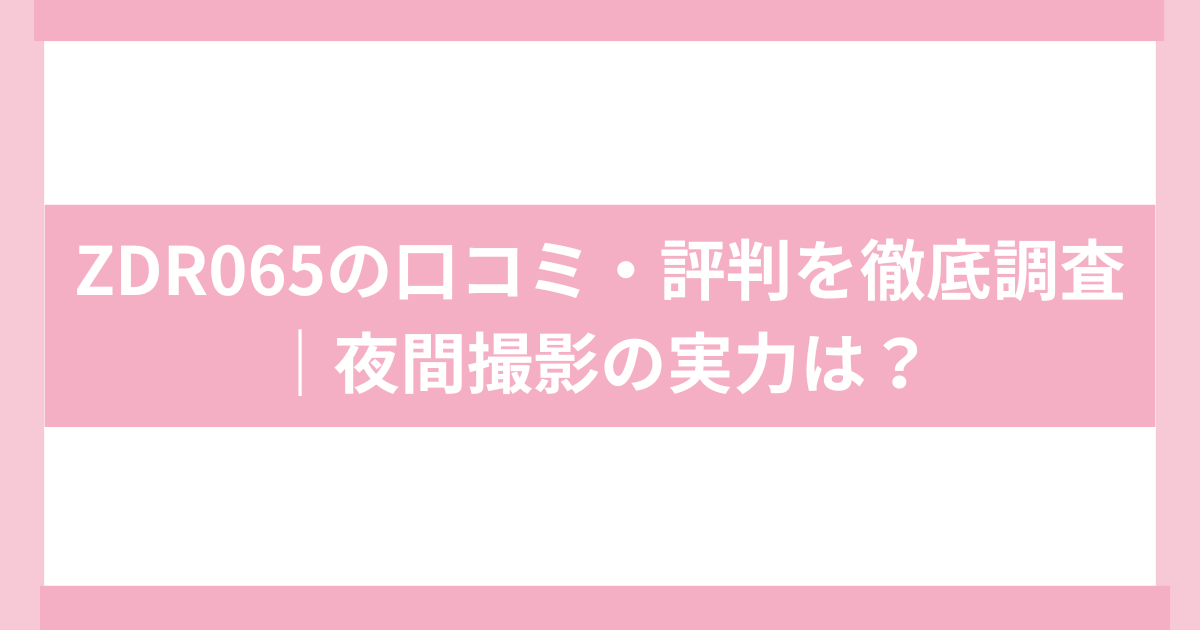 コムテックドライブレコーダー　zdr065口コミ・評判’