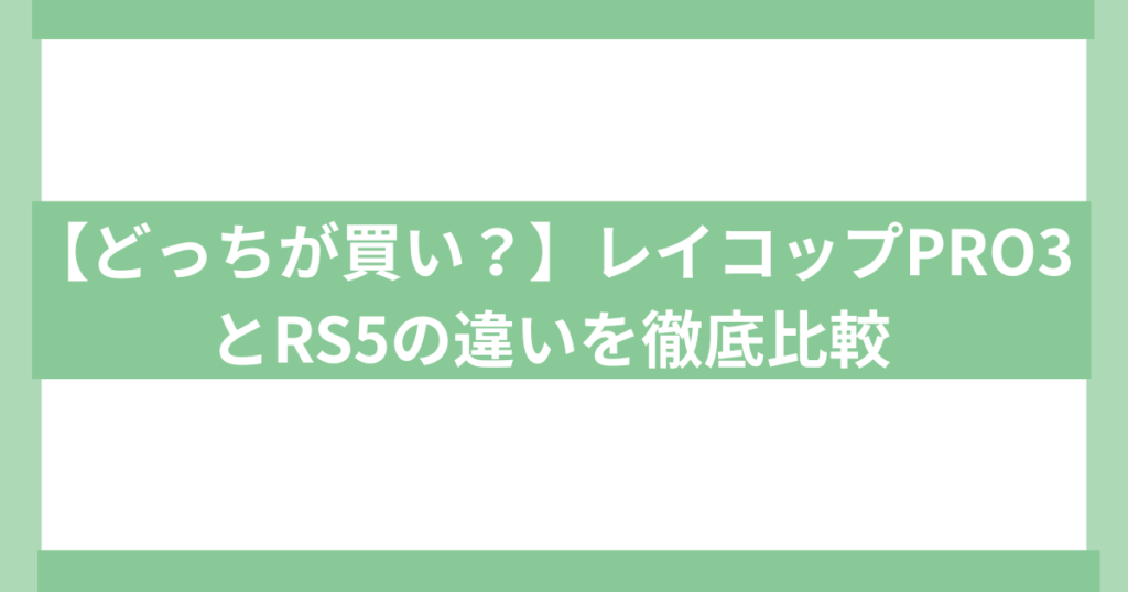 レイコップPro3とRs5の違いを比較