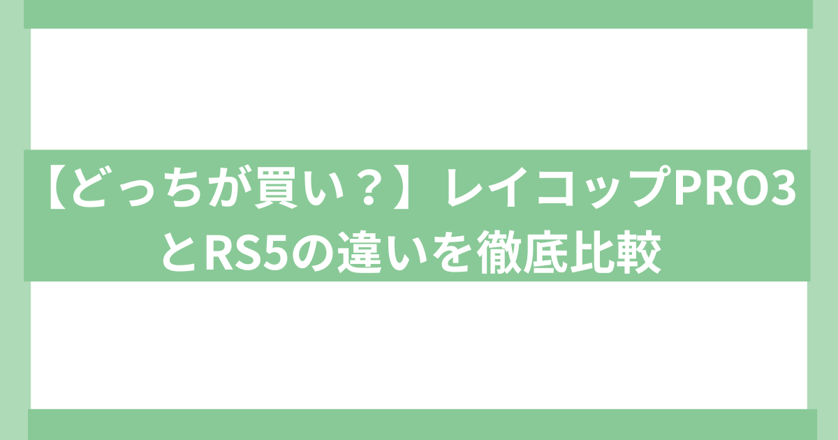 レイコップPro3とRs5の違いを比較