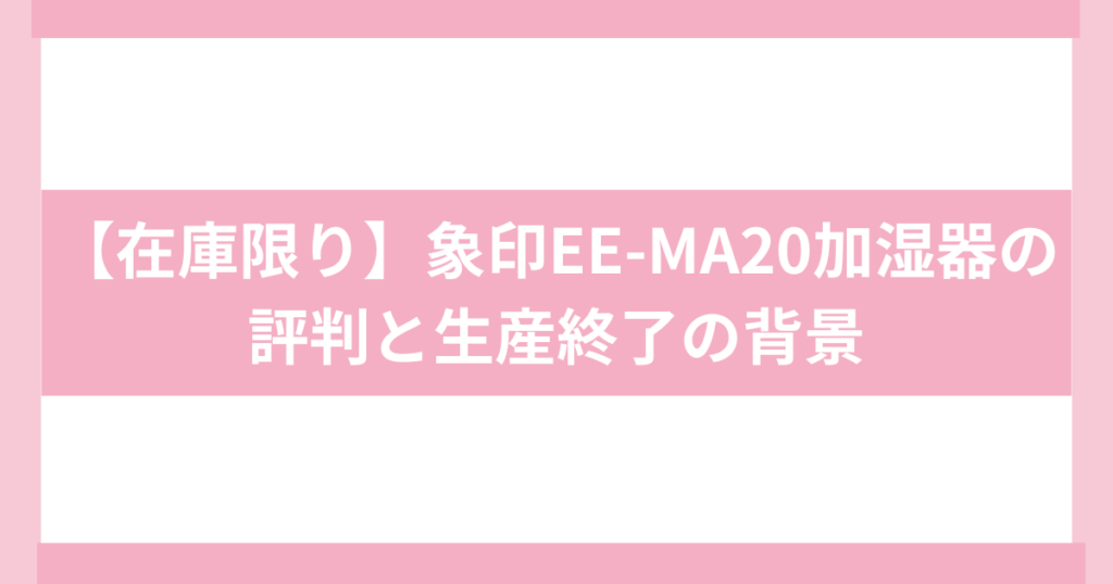 象印EE-MA20 口コミ