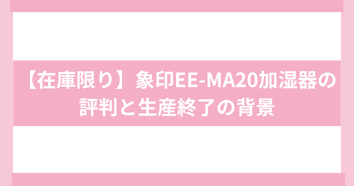 象印EE-MA20 口コミ