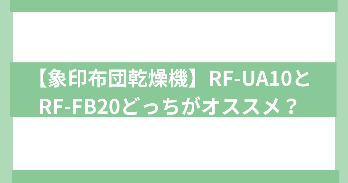 象印布団乾燥機　rf-ua10 rf-fb20違いを比較