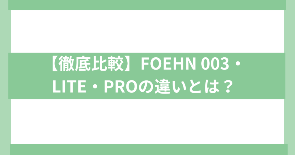 CADO 布団乾燥機FOEHN 003・LITE・PROの違い