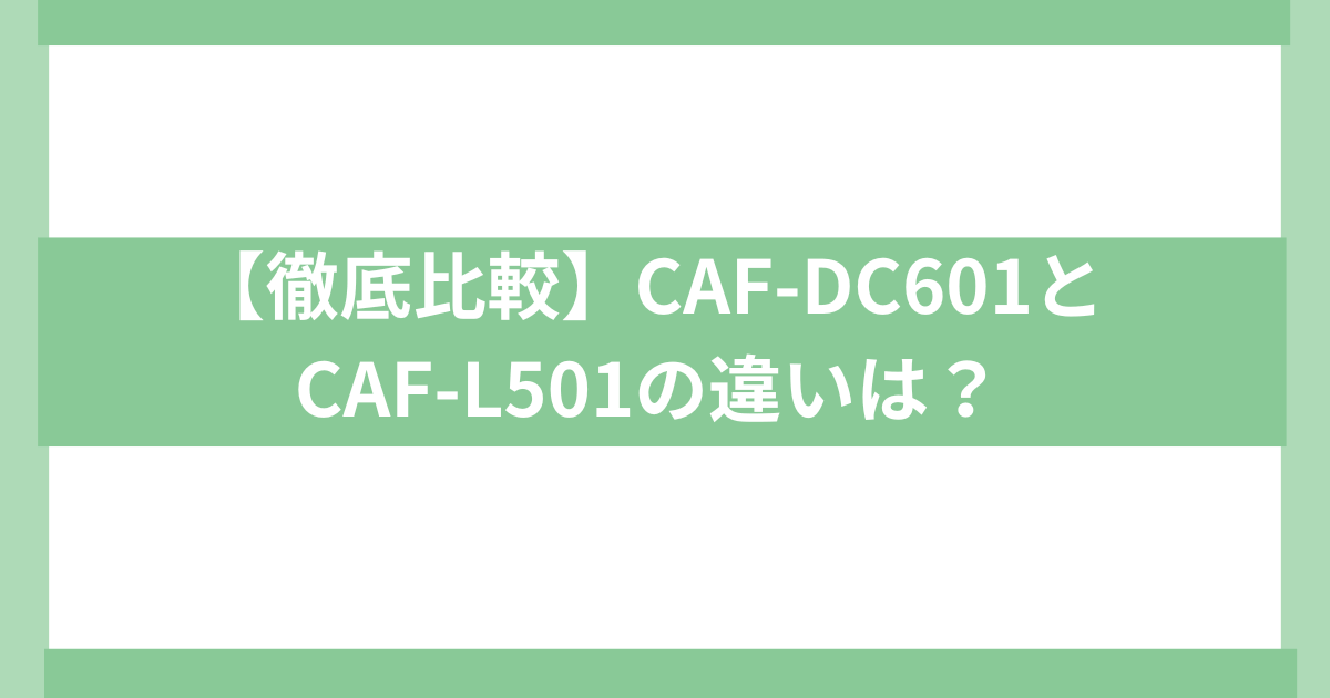 コソリノンフライヤーCAF-DC601とCAF-L501の違い