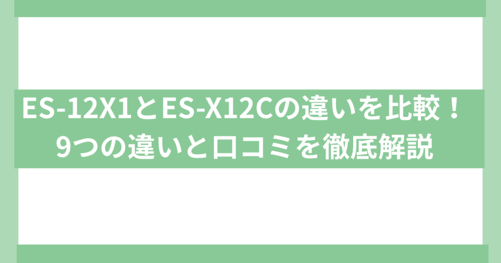 ES-12X1とES-X12Cの違い
