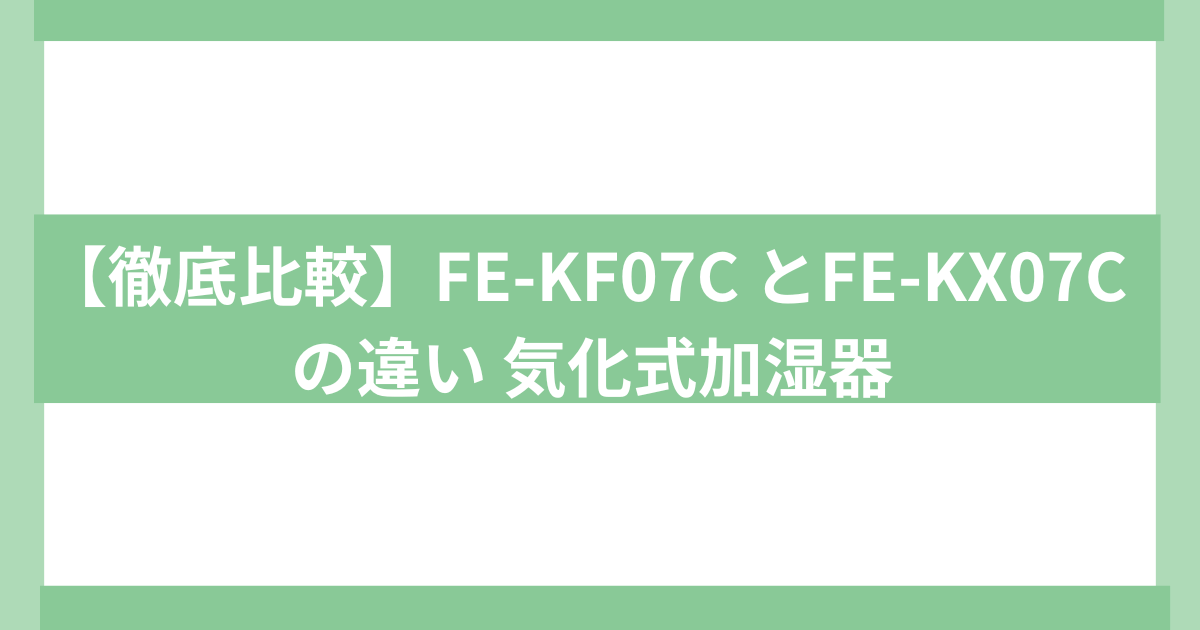 パナソニック気化式加湿器 FE-KF07C FE-KX07 違い