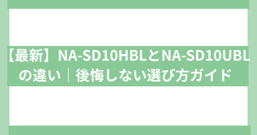 PANASONIC 洗濯乾燥機sd-10hbl sd-10ubl 違い