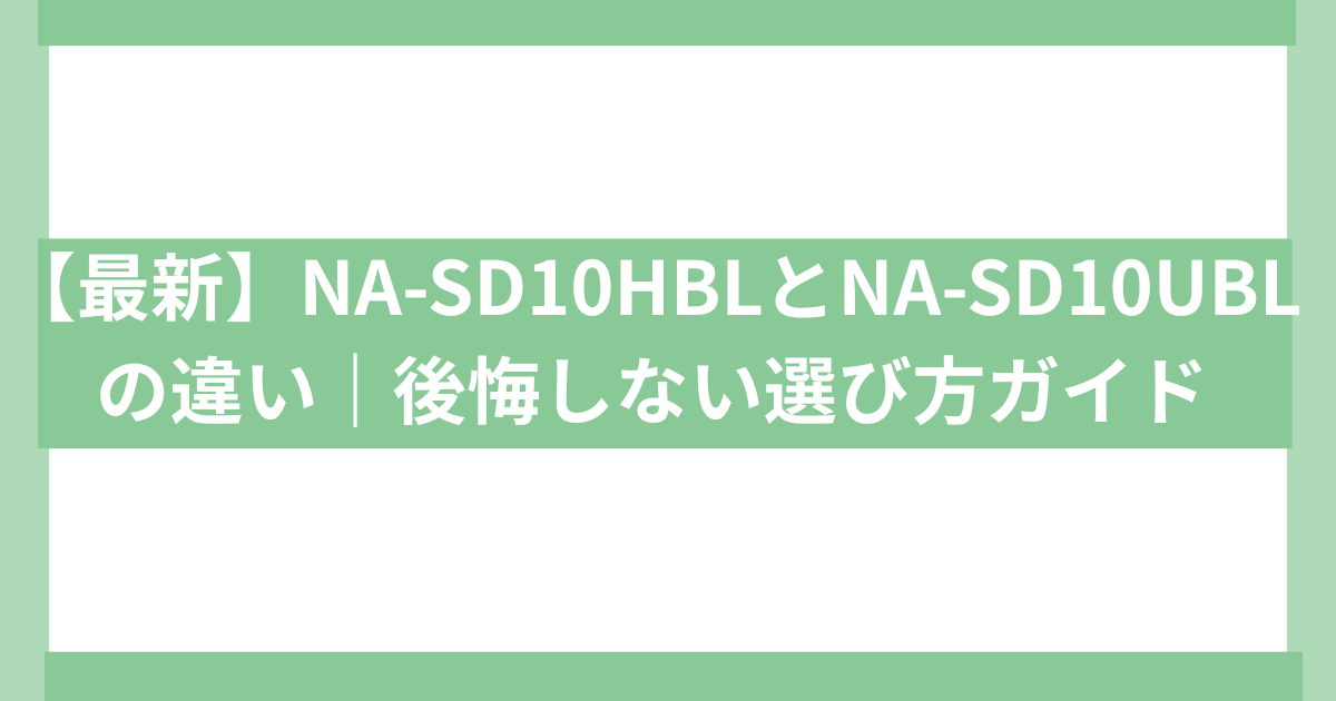PANASONIC 洗濯乾燥機sd-10hbl sd-10ubl 違い