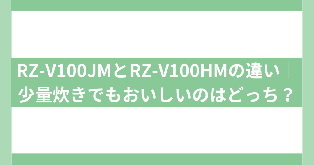 RZ-V100JMとRZ-V100HMの違い