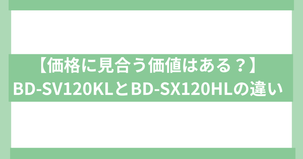 BD-SV120KL と BD-SX120HL の違い