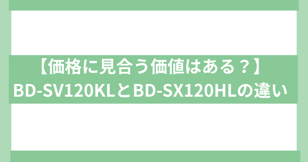 BD-SV120KL と BD-SX120HL の違い