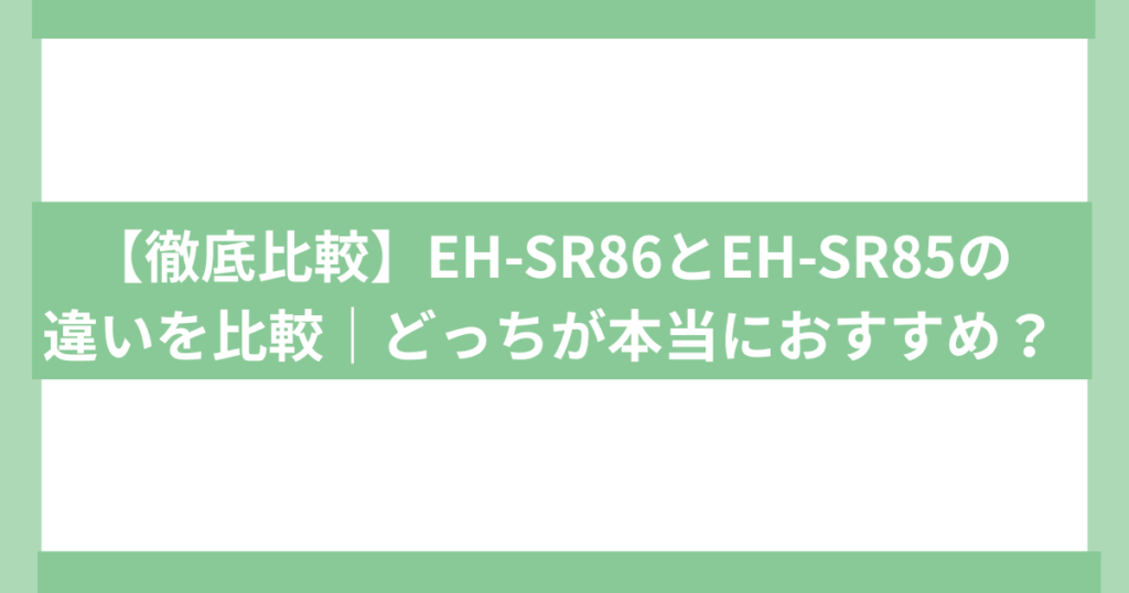 EH-SR86とEH-SR85の違い