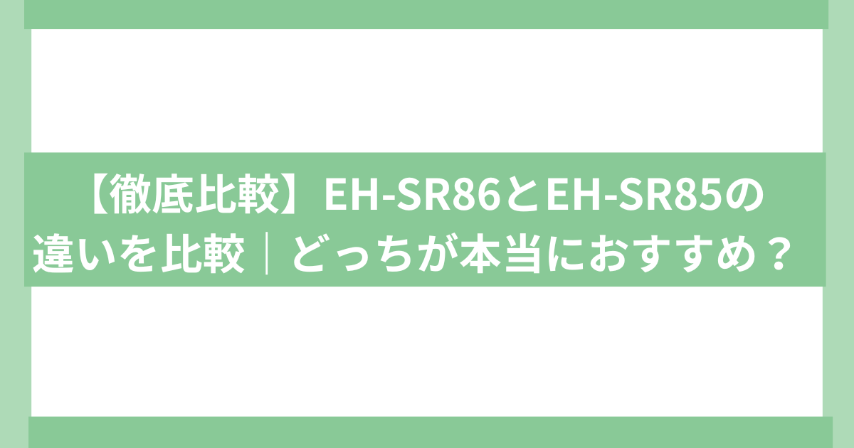 EH-SR86とEH-SR85の違い
