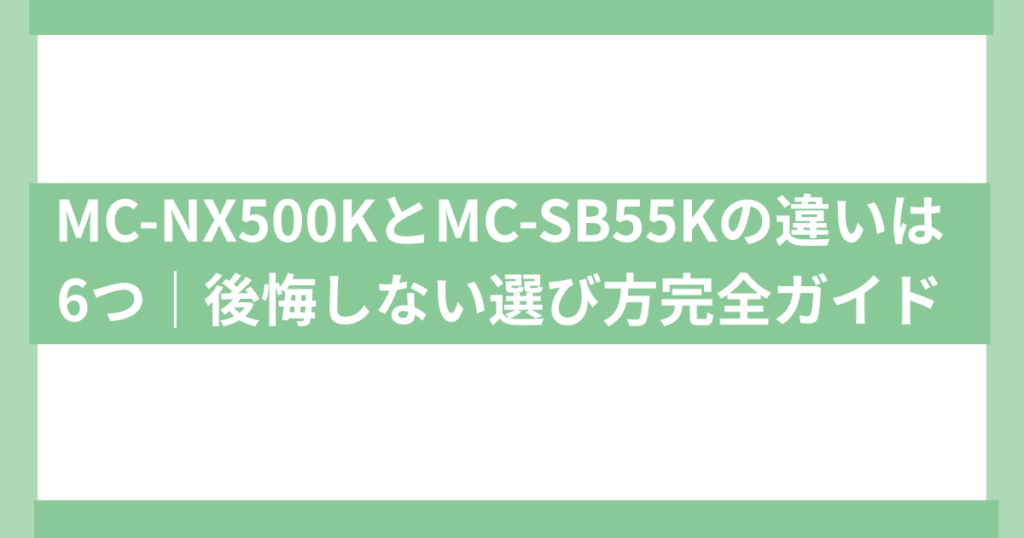 パナソニック掃除機mc-nx500k mc-sb55k違い