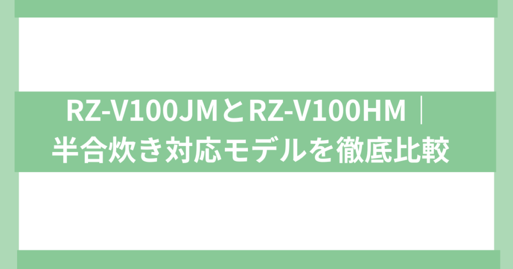 日立炊飯器RZ-V100JMとRZ-V100HM違い