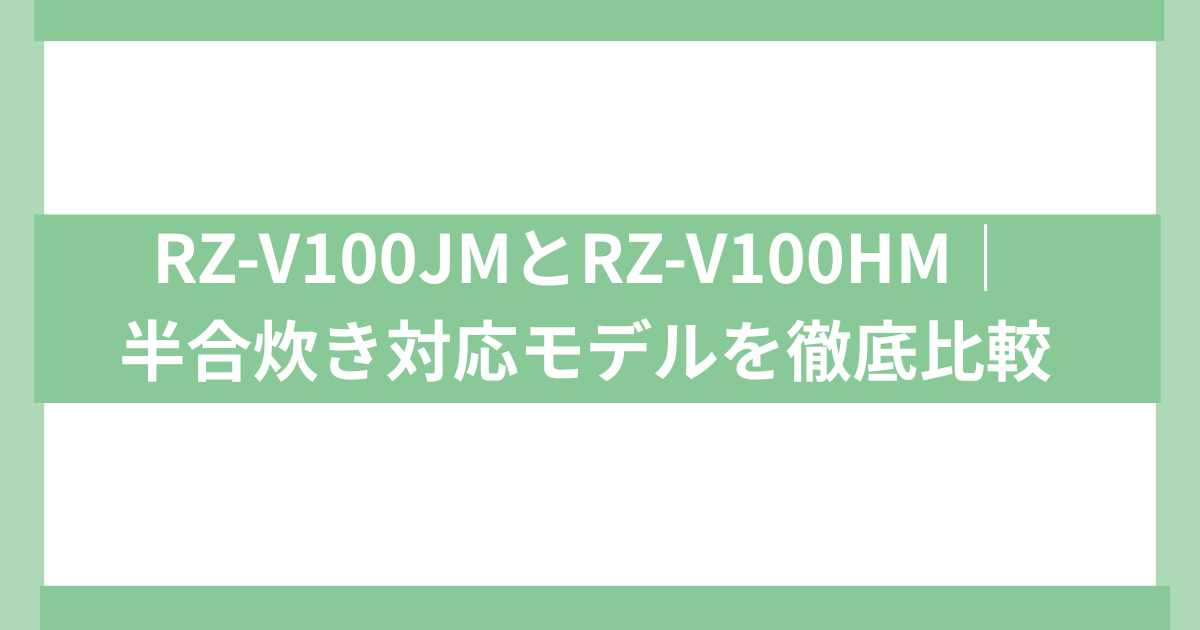 日立炊飯器RZ-V100JMとRZ-V100HM違い