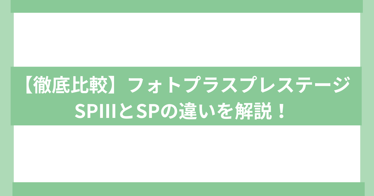 ヤーマン美顔器フォトプラスプレステージSPIII とSPの違い