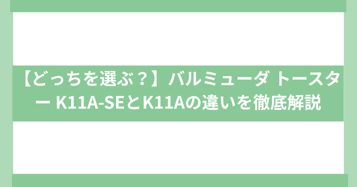 バルミューダ トースター K11A-SEとK11Aの違い