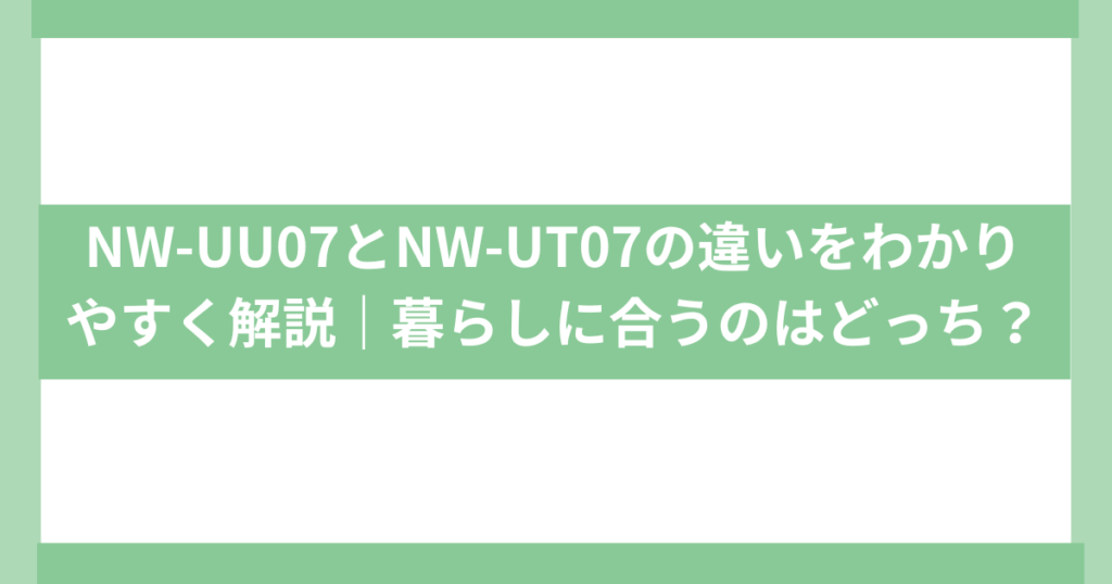 NW-UU07とNW-UT07の違い