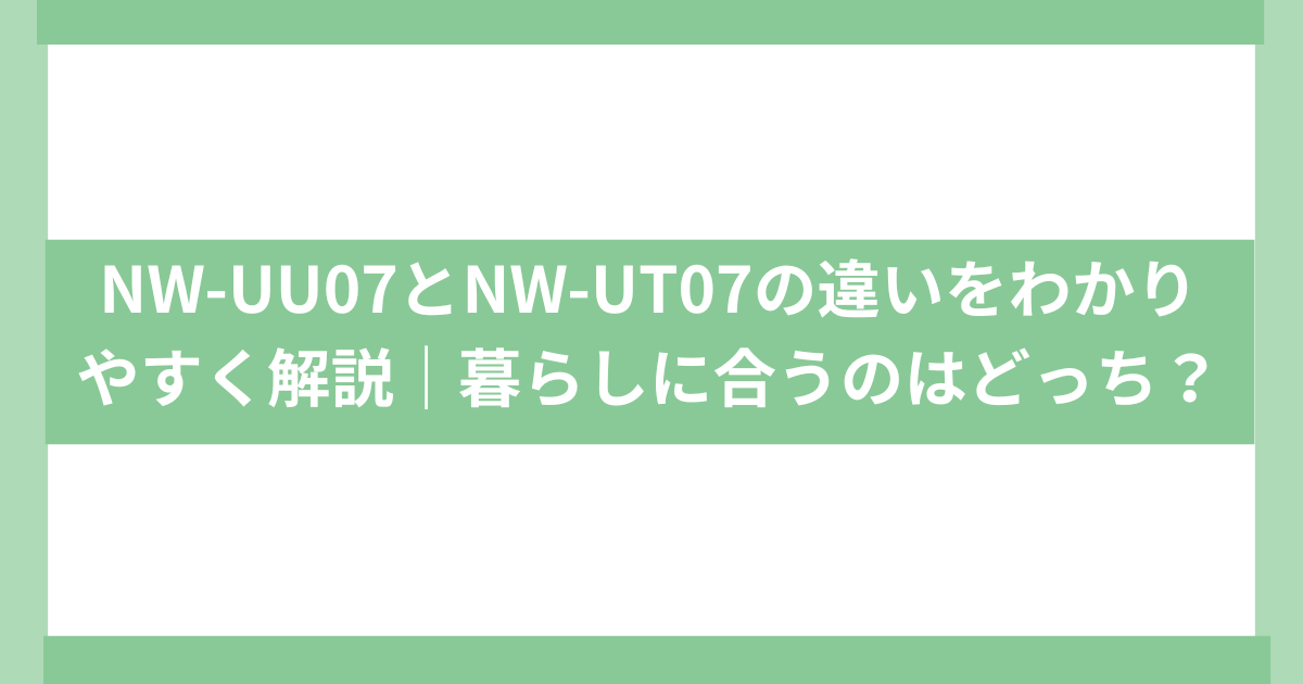 NW-UU07とNW-UT07の違い