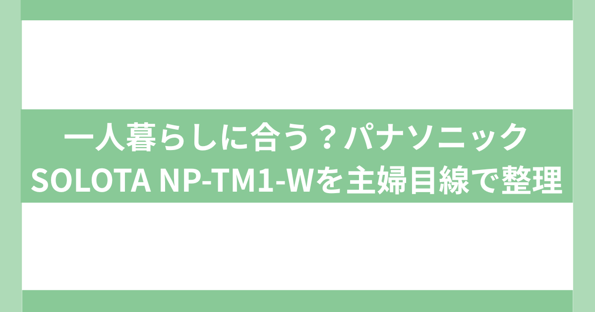 パナソニック SOLOTA NP-TM1-W