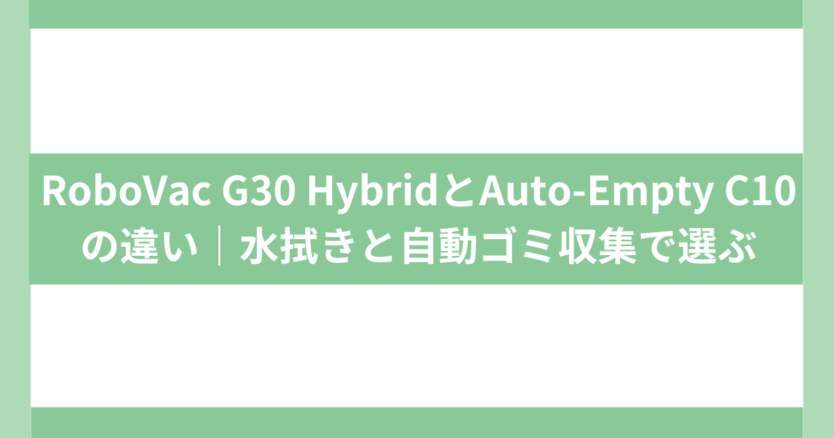 RoboVac G30 HybridとAuto-Empty C10の違い