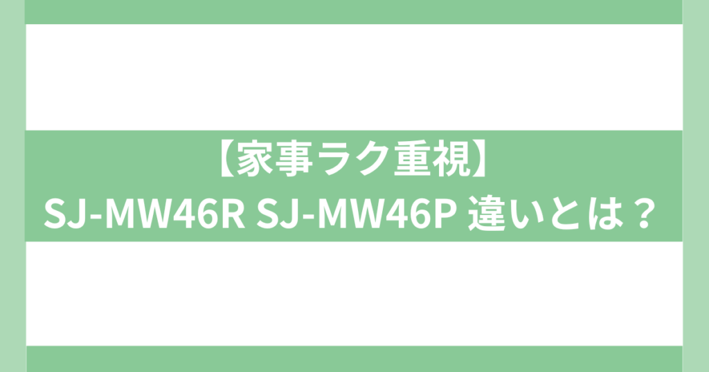 シャープどっちもドア SJ‑MW46R SJ‑MW46P 違い