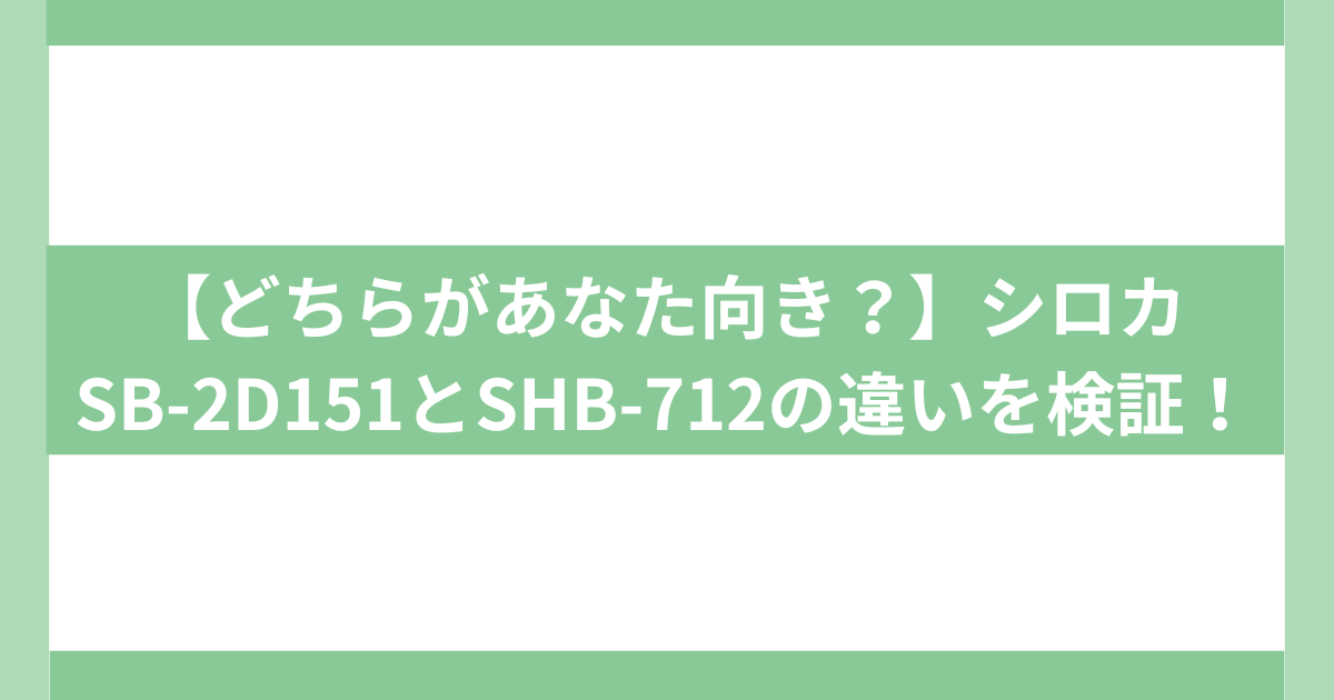 シロカSB-2D151 SHB-712違い