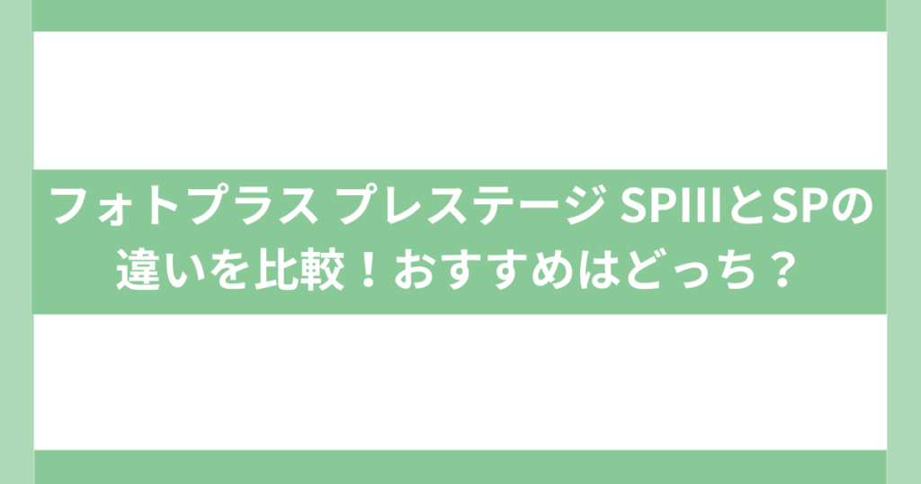 フォトプラス プレステージ SPⅢとSPの違い