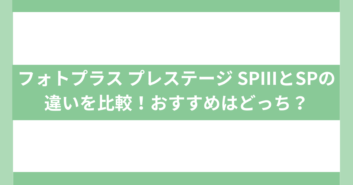 フォトプラス プレステージ SPⅢとSPの違い