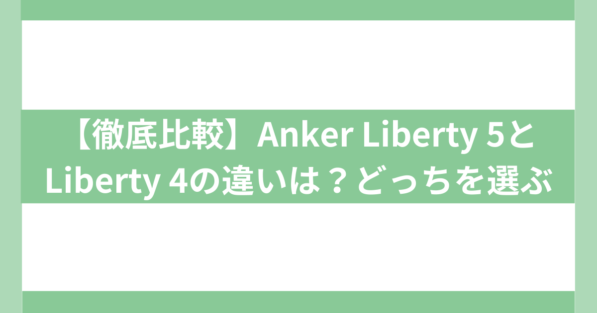 Anker Liberty 5とLiberty 4の違い