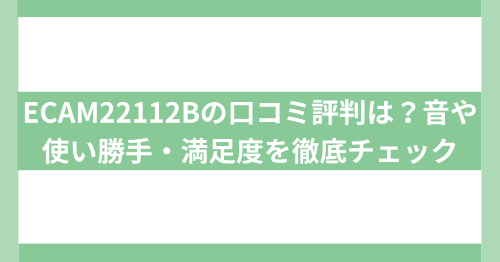 ECAM22112B 口コミ評判