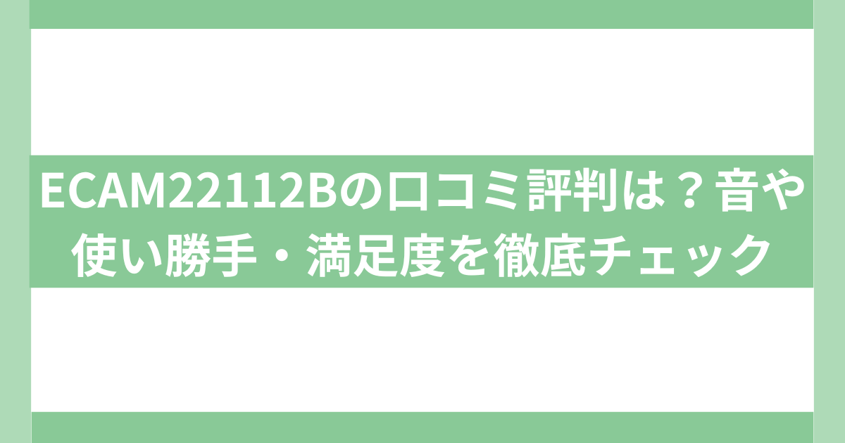 ECAM22112B 口コミ評判