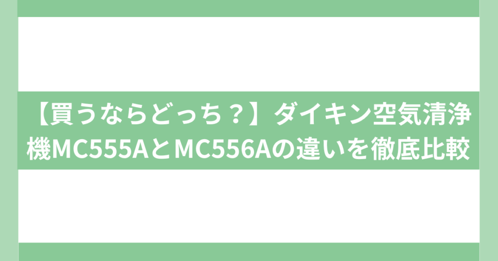 ダイキン空気洗浄機MC555A MC556A