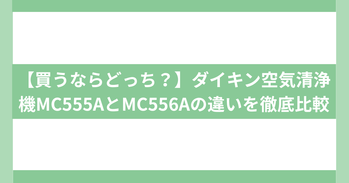 ダイキン空気洗浄機MC555A MC556A