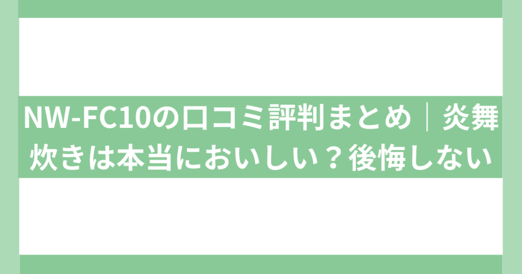 NW-FC10の口コミ評判まとめ