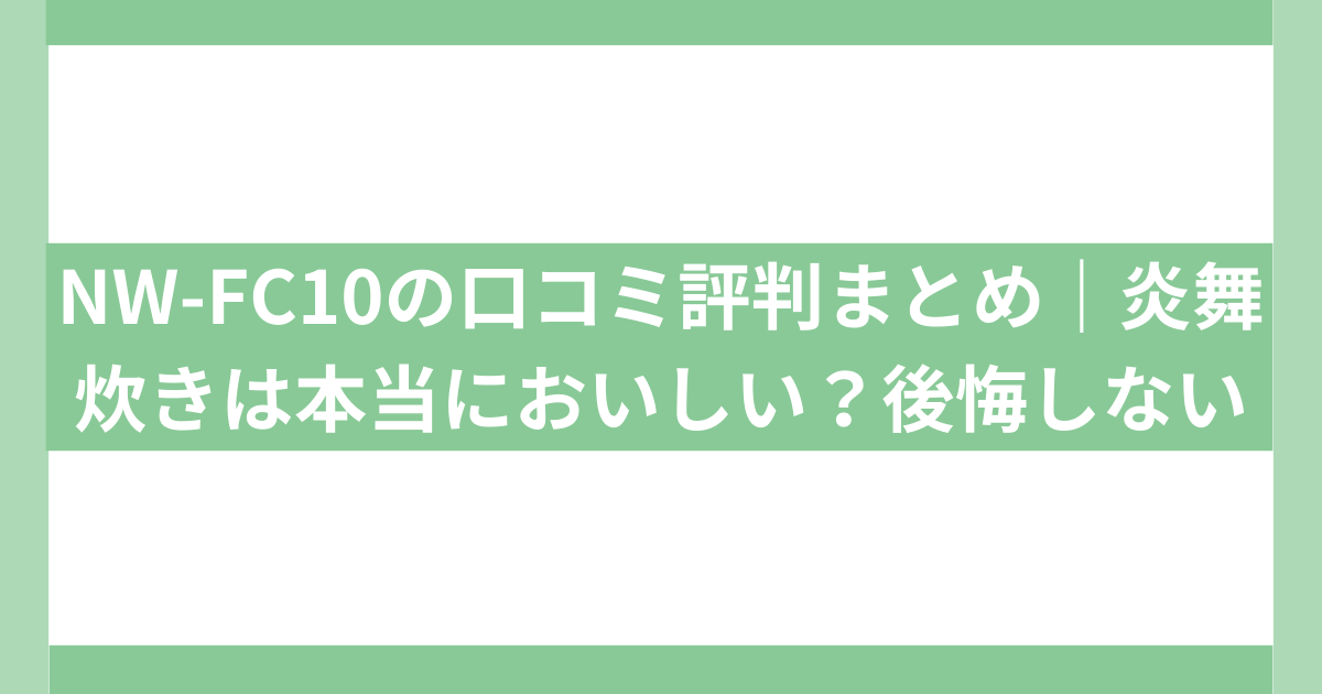 NW-FC10の口コミ評判まとめ