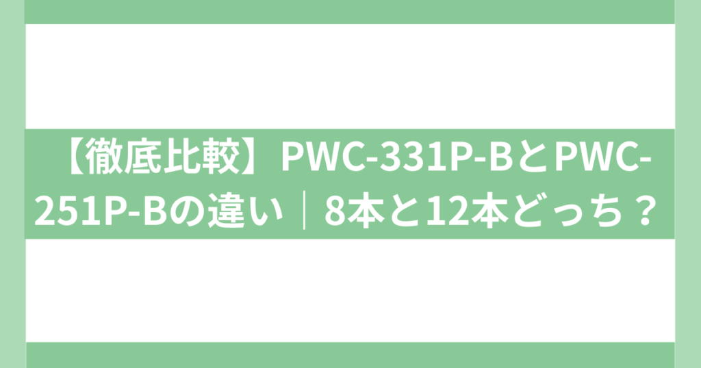 PWC-331P-BとPWC-251P-Bの違い