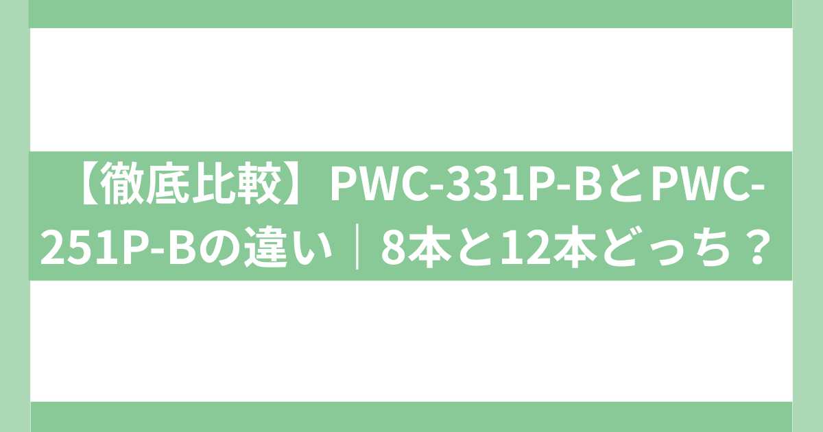 PWC-331P-BとPWC-251P-Bの違い