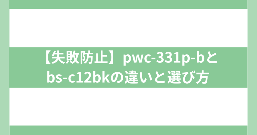 pwc-331p-bと bs-c12bkの違い