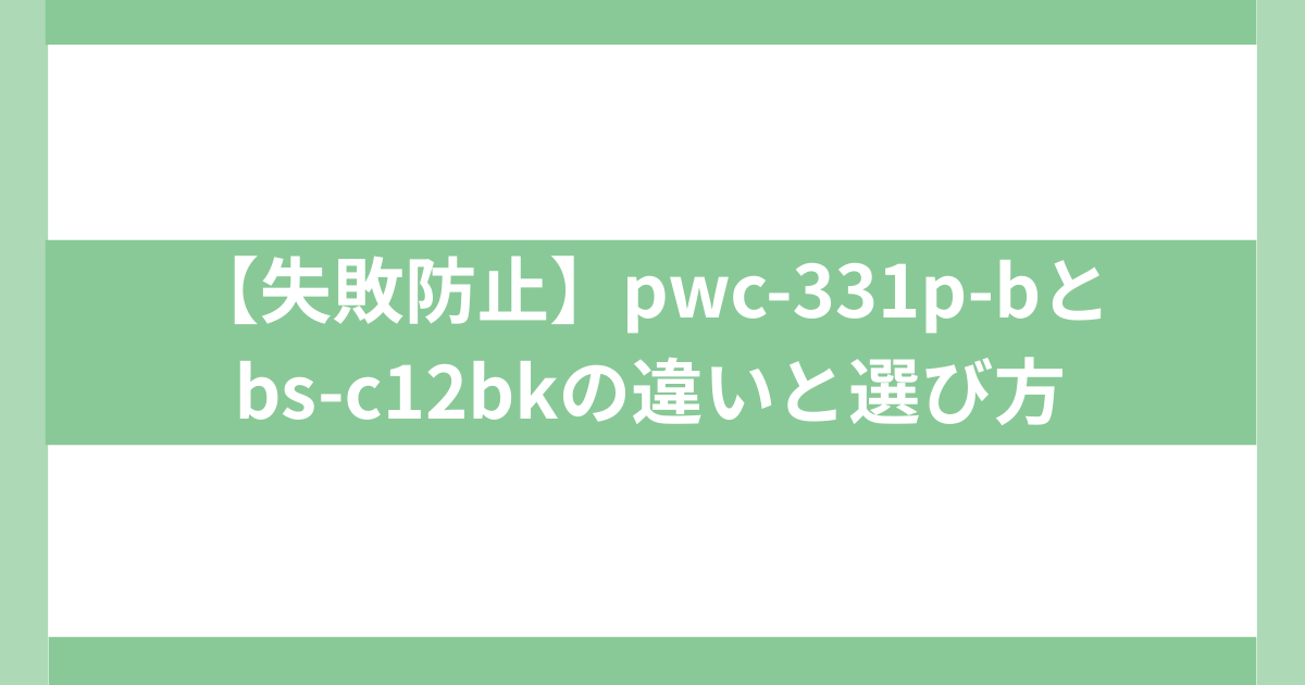 pwc-331p-bと bs-c12bkの違い