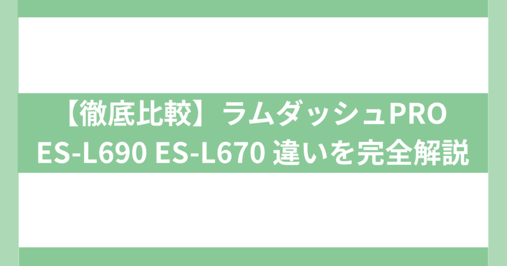 ラムダッシュPRO ES-L690 ES-L670 違い