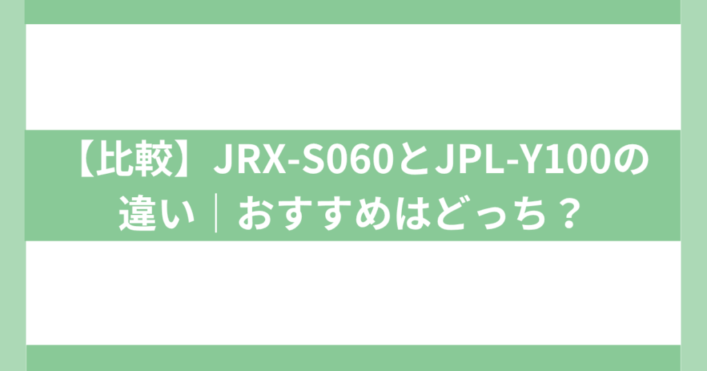 JRX-S060とJPL-Y100の違い