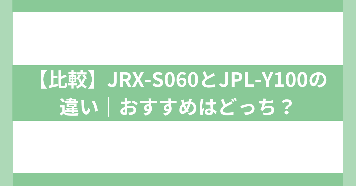 JRX-S060とJPL-Y100の違い